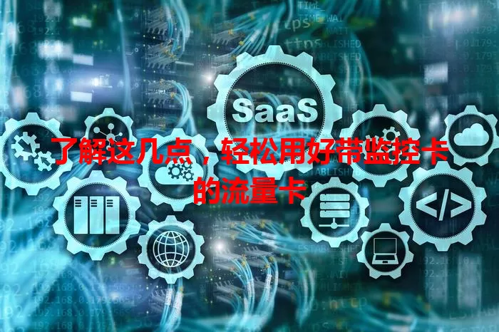 了解这几点，轻松用好带监控卡的流量卡