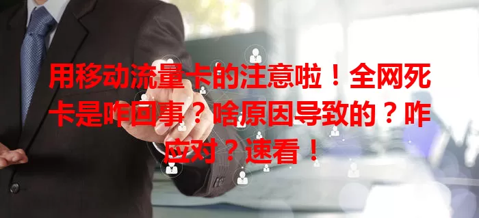 用移动流量卡的注意啦！全网死卡是咋回事？啥原因导致的？咋应对？速看！