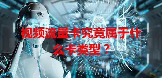 视频流量卡究竟属于什么卡类型？