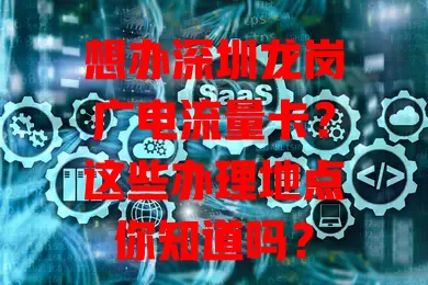 想办深圳龙岗广电流量卡？这些办理地点你知道吗？
