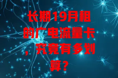 长期19月租的广电流量卡，究竟有多划算？