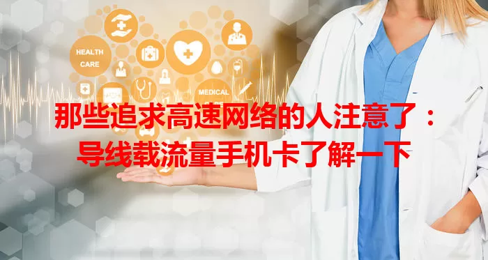 那些追求高速网络的人注意了：导线载流量手机卡了解一下