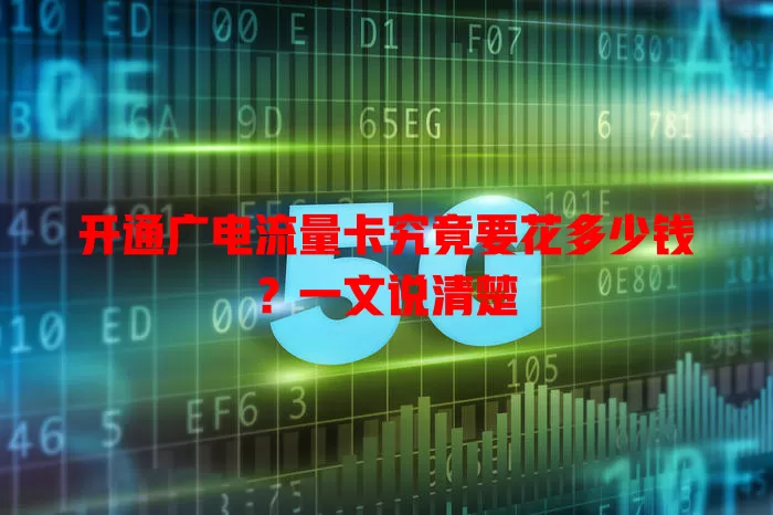 开通广电流量卡究竟要花多少钱？一文说清楚