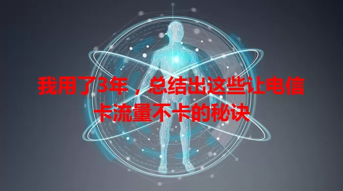 我用了3年，总结出这些让电信卡流量不卡的秘诀