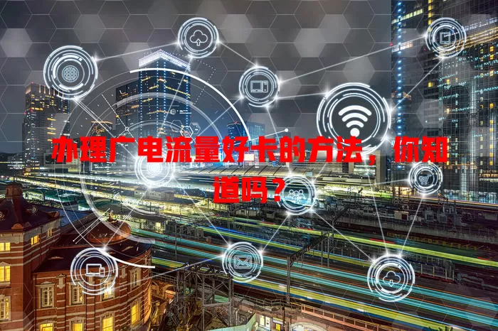 办理广电流量好卡的方法，你知道吗？
