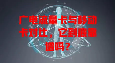 广电流量卡与移动卡对比，它到底靠谱吗？