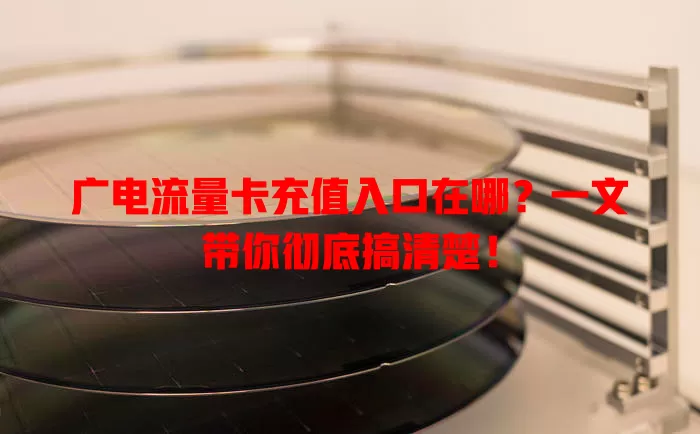 广电流量卡充值入口在哪？一文带你彻底搞清楚！