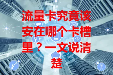 流量卡究竟该安在哪个卡槽里？一文说清楚
