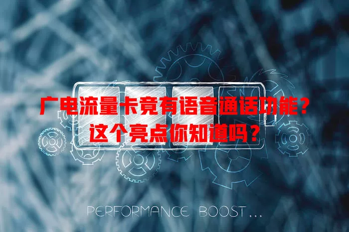 广电流量卡竟有语音通话功能？这个亮点你知道吗？