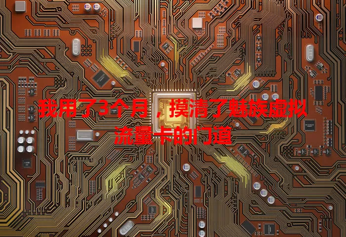 我用了3个月，摸清了魅族虚拟流量卡的门道
