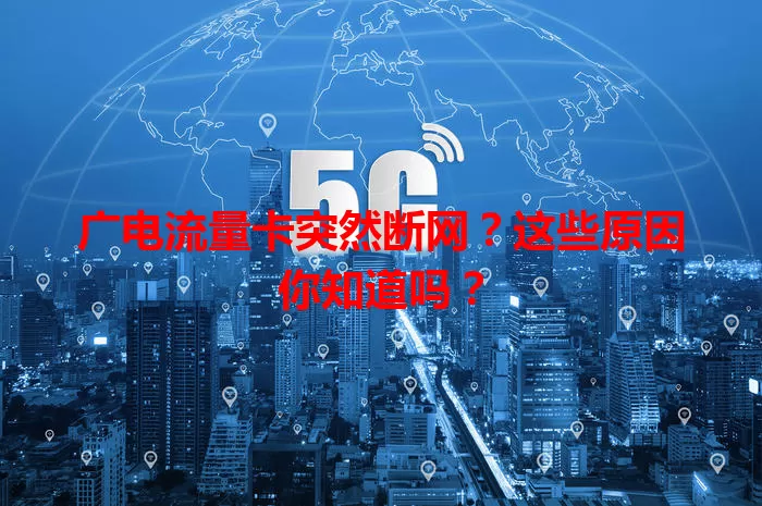 广电流量卡突然断网？这些原因你知道吗？