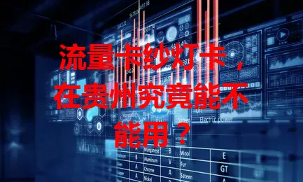 流量卡纱灯卡，在贵州究竟能不能用？