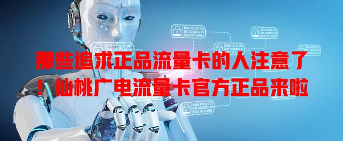 那些追求正品流量卡的人注意了！仙桃广电流量卡官方正品来啦