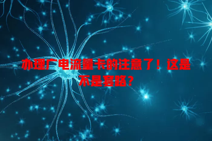 办理广电流量卡的注意了！这是不是套路？