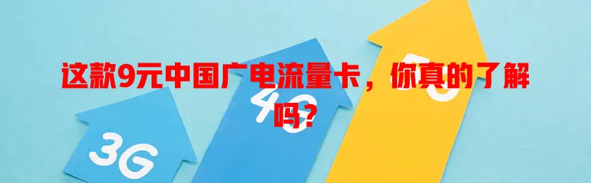 这款9元中国广电流量卡，你真的了解吗？