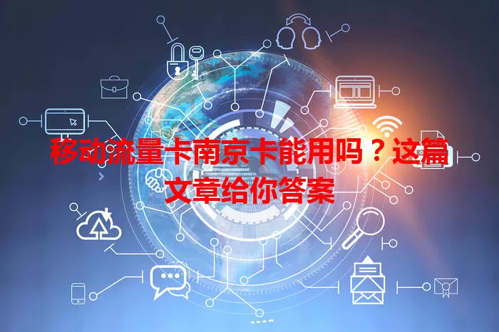 移动流量卡南京卡能用吗？这篇文章给你答案