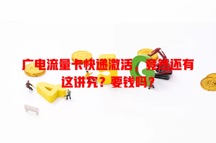 广电流量卡快递激活，竟然还有这讲究？要钱吗？