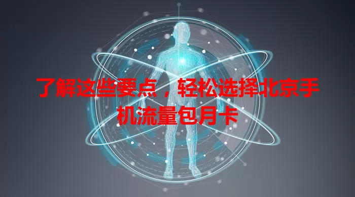 了解这些要点，轻松选择北京手机流量包月卡