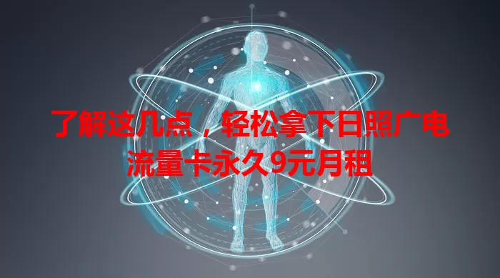 了解这几点，轻松拿下日照广电流量卡永久9元月租