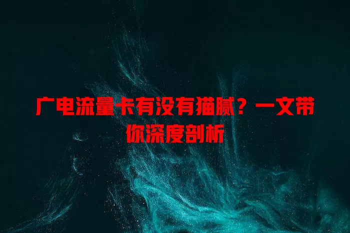 广电流量卡有没有猫腻？一文带你深度剖析