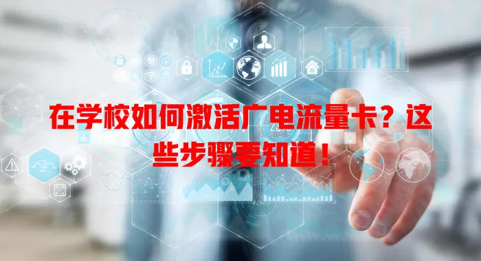 在学校如何激活广电流量卡？这些步骤要知道！