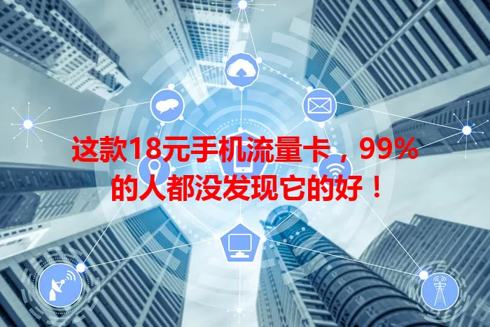 这款18元手机流量卡，99%的人都没发现它的好！