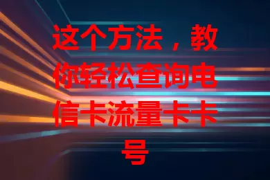这个方法，教你轻松查询电信卡流量卡卡号