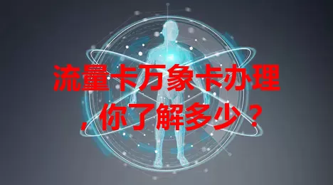 流量卡万象卡办理，你了解多少？