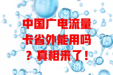 中国广电流量卡省外能用吗？真相来了！