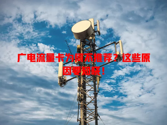 广电流量卡为何不推荐？这些原因要知晓！