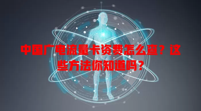 中国广电流量卡资费怎么查？这些方法你知道吗？