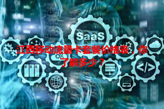 江西移动流量卡套餐价格表，你了解多少？