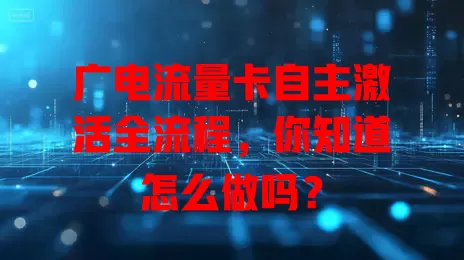 广电流量卡自主激活全流程，你知道怎么做吗？