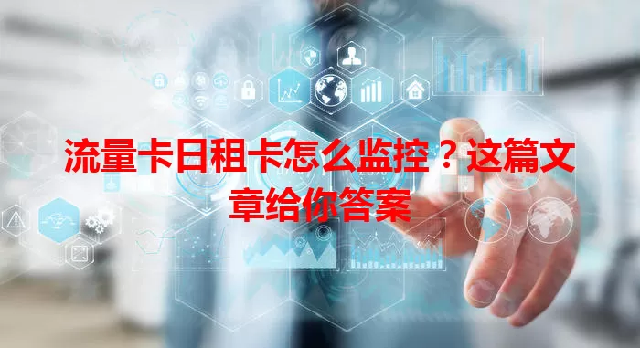 流量卡日租卡怎么监控？这篇文章给你答案