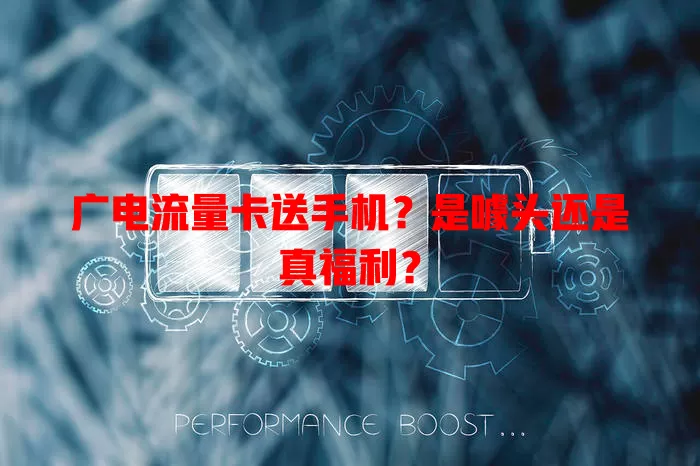 广电流量卡送手机？是噱头还是真福利？