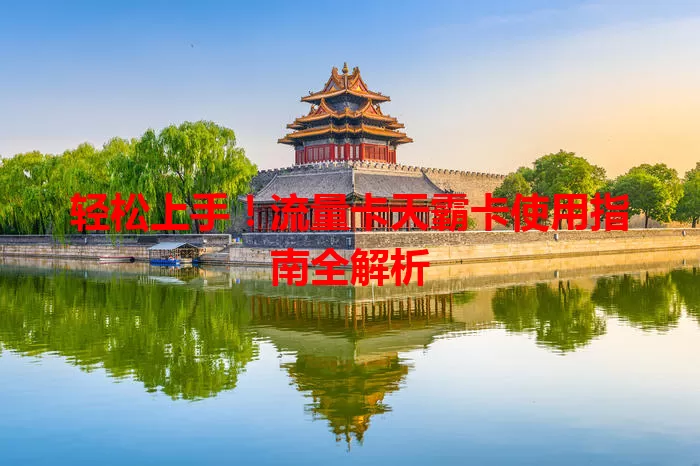 轻松上手！流量卡天霸卡使用指南全解析
