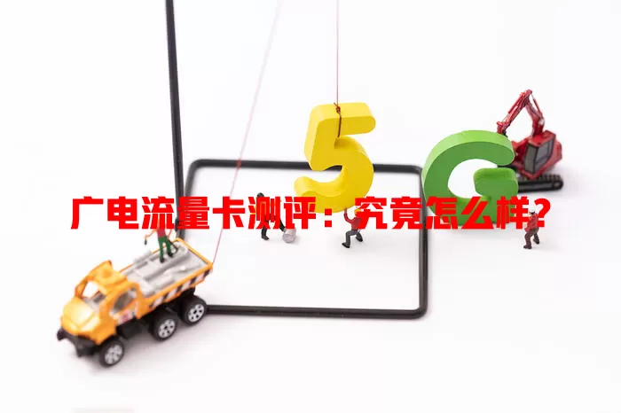 广电流量卡测评：究竟怎么样？