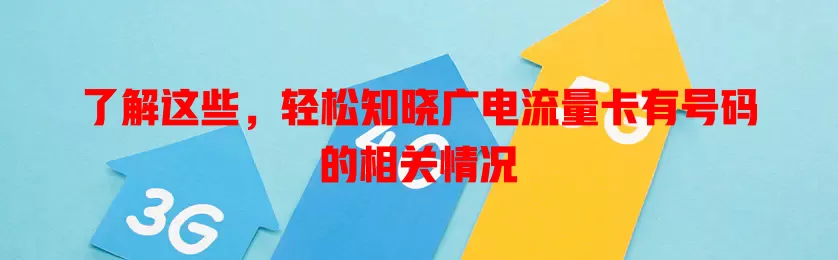 了解这些，轻松知晓广电流量卡有号码的相关情况