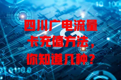四川广电流量卡充值方法，你知道几种？