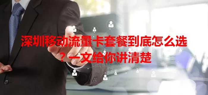 深圳移动流量卡套餐到底怎么选？一文给你讲清楚