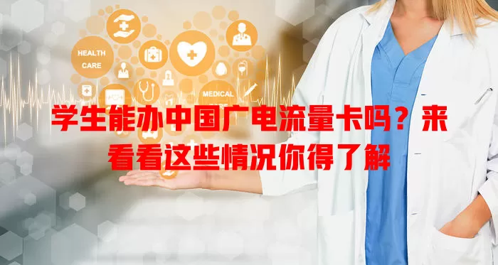 学生能办中国广电流量卡吗？来看看这些情况你得了解