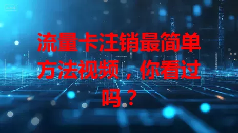 流量卡注销最简单方法视频，你看过吗？