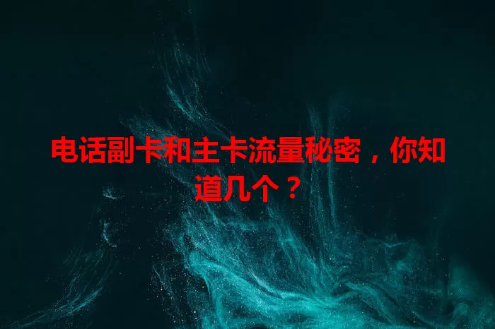 电话副卡和主卡流量秘密，你知道几个？