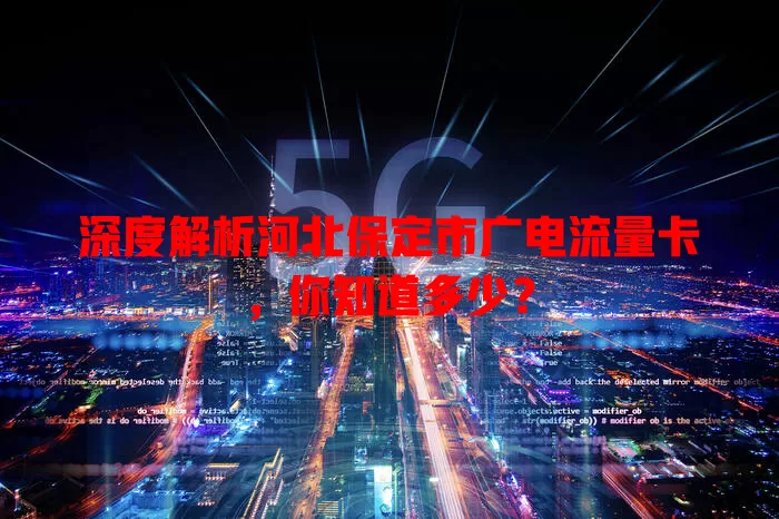深度解析河北保定市广电流量卡，你知道多少？