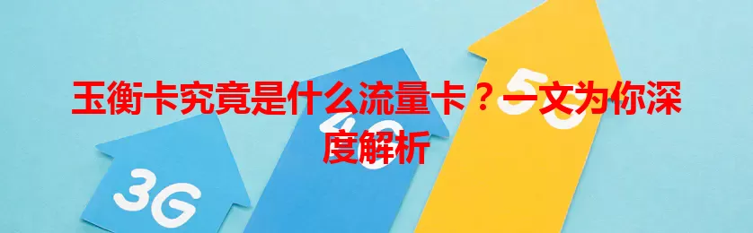 玉衡卡究竟是什么流量卡？一文为你深度解析
