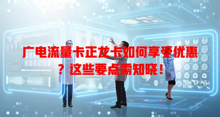 广电流量卡正龙卡如何享受优惠？这些要点需知晓！