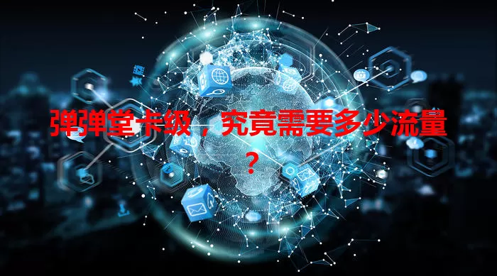弹弹堂卡级，究竟需要多少流量？