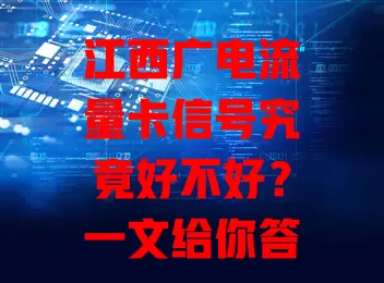 江西广电流量卡信号究竟好不好？一文给你答案