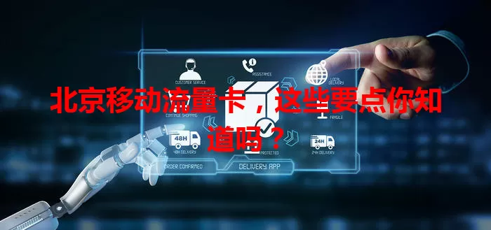 北京移动流量卡，这些要点你知道吗？