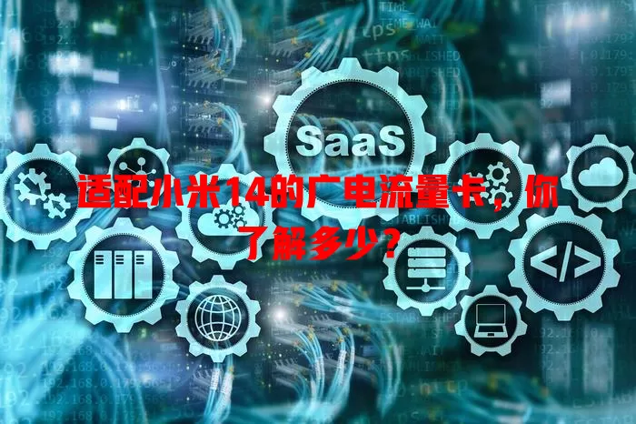 适配小米14的广电流量卡，你了解多少？